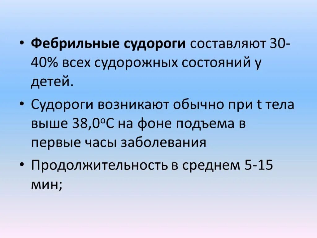 После судороги температура. Фебрильные судороги. Фебрильные судороги у детей презентация. Фебрильные судороги у детей симптомы. Фебрильные судороги возникают:.