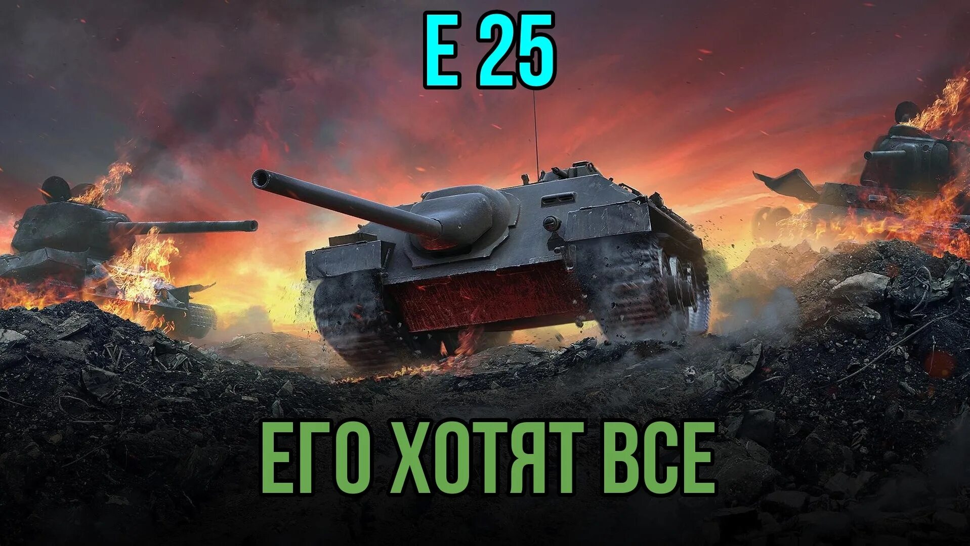 Саппорт танков. Танк е25 блиц. Танк е25 в World of Tanks. E25 WOT Blitz. Танки блиц е 25.