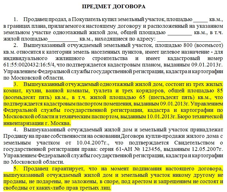 Продажа с прописанными людьми. Могу ли я продать договор. Договор купли продажи человека. Предмет договора купли-продажи земельного участка. Договор купли продажи земельного участка.