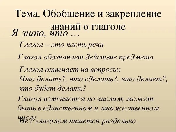 Урок обобщение глагола 4 класс. Глагол закрепление знаний. Обобщение по теме глагол. Обобщение по теме «глагол». Презентация. Обобщение знаний о глаголе.