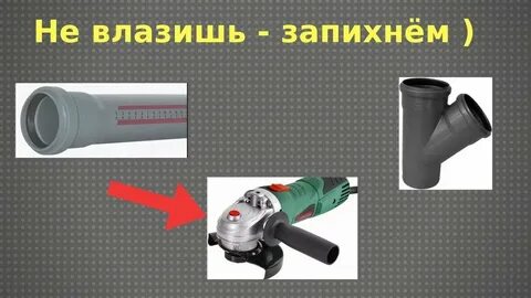 Фаска канализационную трубу