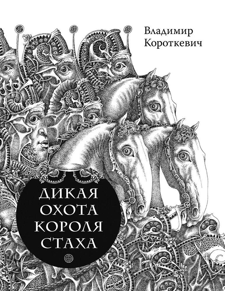 Дикое паляванне караля стаха. Дикая охота короля Стаха книга. Дикая охота короля Стаха. Цыганский Король книга.