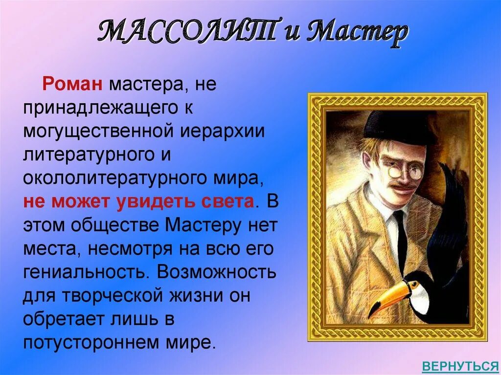 Любовь и судьба мастера в романе. Массолит Булгаков. Мастер и Массолит.