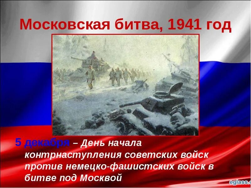 5 Декабря день воинской славы битва за Москву. 5 Декабря контрнаступления в битве за Москву. Московская битва 5 декабря 1941 года. День 5 декабря начало наступление битвы под Москвой 1941 года. Когда началось советское контрнаступление под москвой