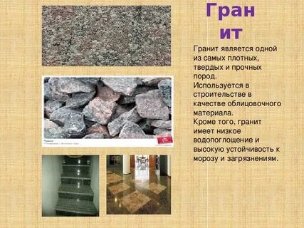 Гранит камень окружающий мир описание