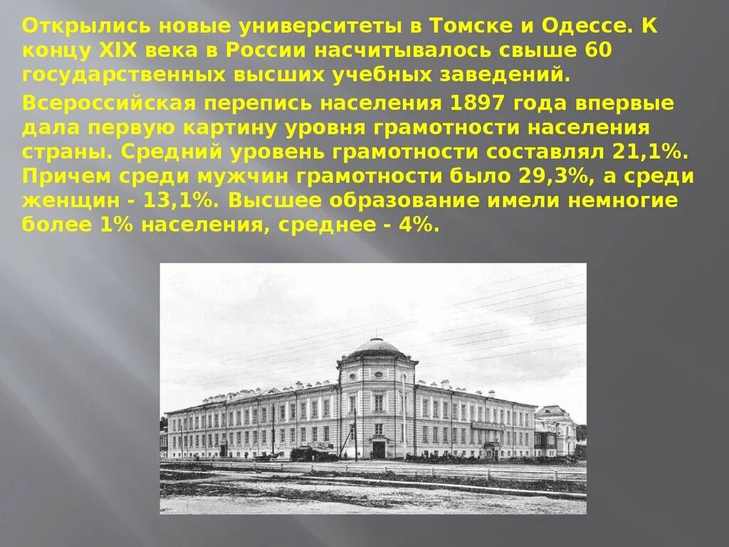 Презентация наука во второй половине 19 века. Образование найки в первой половине 19 века в Росси. Университеты во второй половине 19 века в России. Учебные заведения Томска во второй половине 19 века. Университеты во второй половине второй половины 19 века в России.