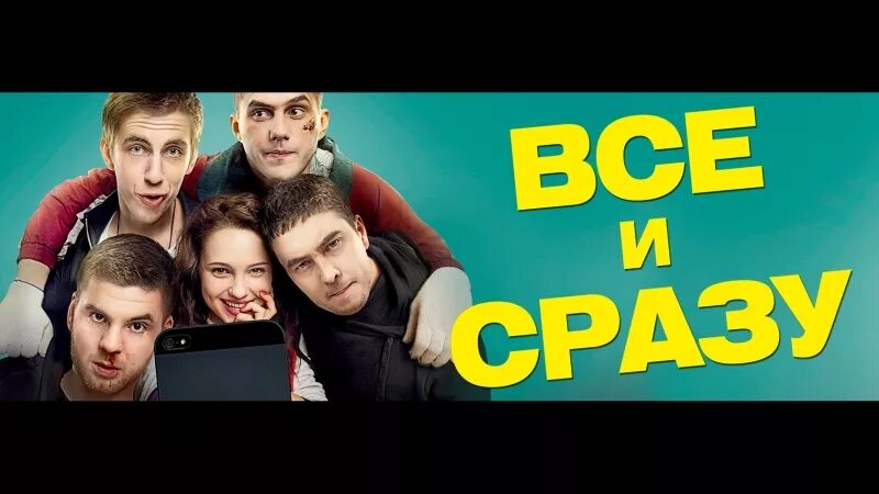 Все и сразу трейлер на русском. Все и сразу. Все и сразу трейлер. Всё и сразу (2013). Сразу.