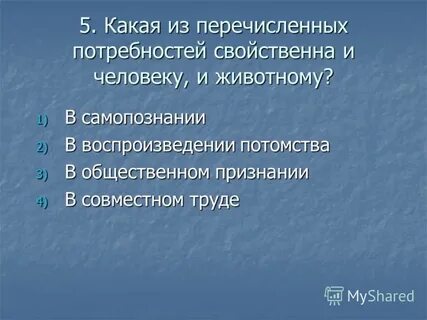 Всем живым существам присущи потребности верно