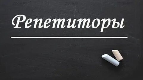 Авито репетитор 4 класс