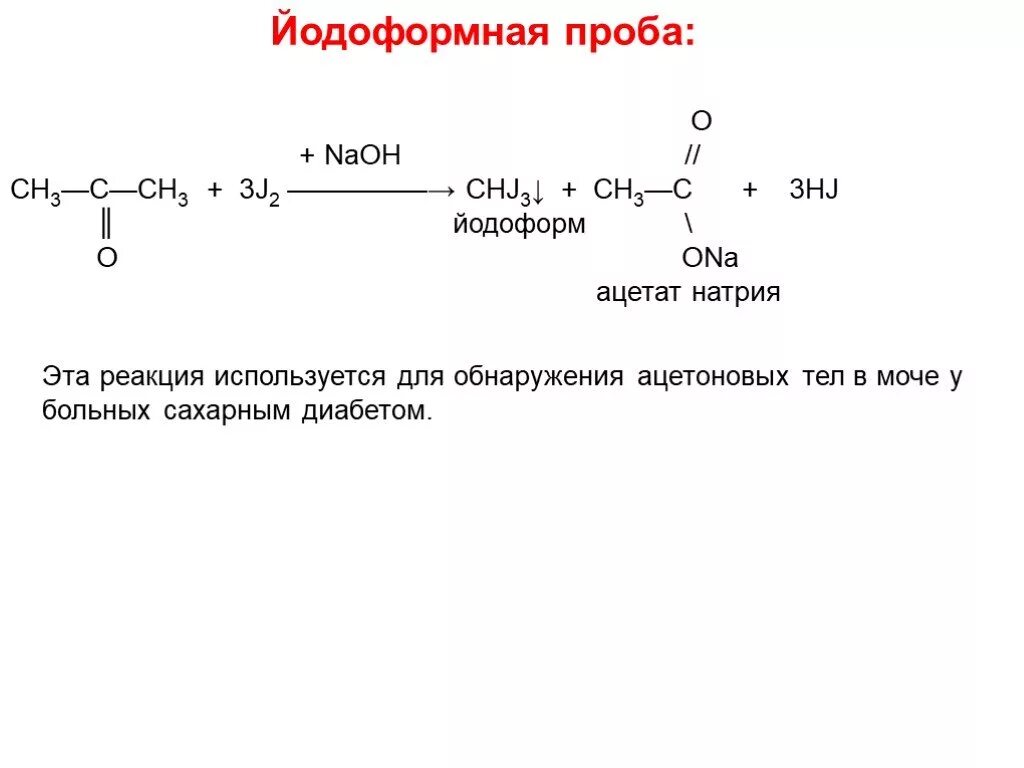 Йодоформная реакция ацетона. Йодоформная проба механизм реакции. Йодоформная реакция обнаружения ацетона. Йодоформная проба на ацетон. Подлинность спиртов