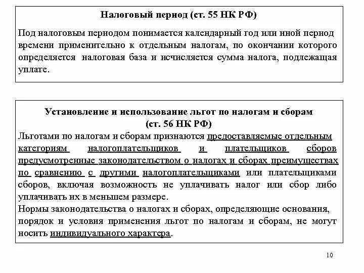 Налоговый период может составлять. Налоговый период. налоговые периоды по налогам. ст.55 налоговый период. налоговый период определение.