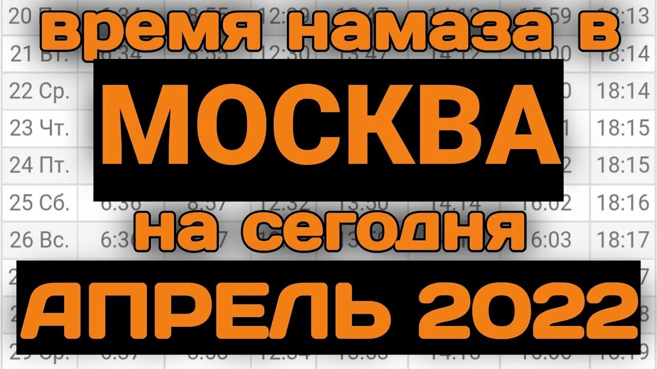 Таквим 2022 Руза. Руза ВАКТЛАРИ 2022. Номоз ВАКТЛАРИ апрель 2022. Taqvim 2022 Рамазан. Время намаза моздок 2024