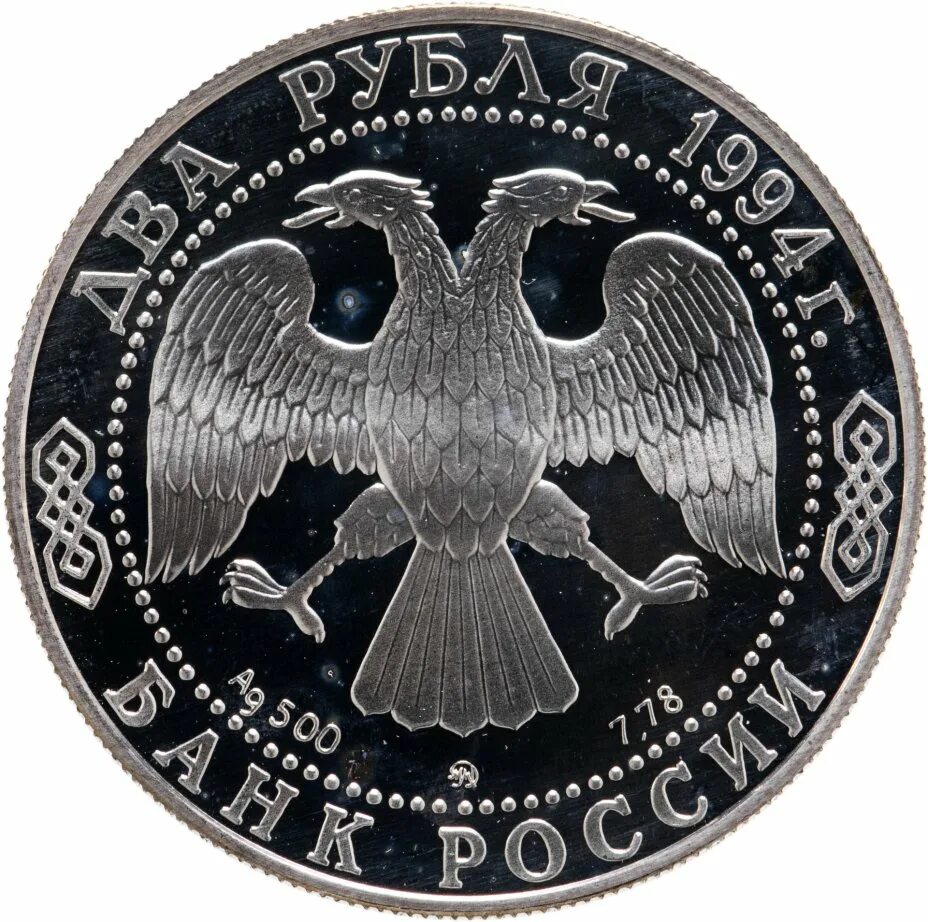 Монета серебро 2 рубля. 1 Рубль монета 1994 год. Монета 5 рублей 1994 года. Серебряная монета Аверс Сова. Клуб нумизмат монеты