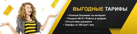 Безлимитный интернет билайн для модема