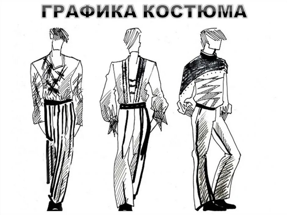Урок изо 7 класс дизайн современной одежды. Наброски костюмов. эскиз современной одежды. эскиз мужского костюма. эскиз костюма.