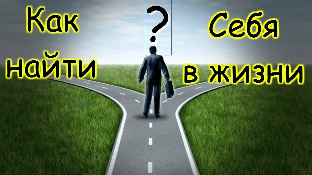 Где найти жизненную. Найди себя в жизни. Как найти себя в жизни. Картинки как найти себя в жизни. Найди себя в жизни картинки.