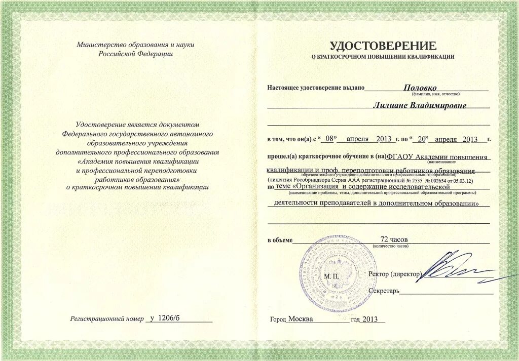Сколько действуют курсы повышения квалификации. Удостоверение о повышении квалификации. сертификат о повышении квалификации. удостоверение о повышении квалификации педагога. удостоверение о повышении квалификации дополнительное образование.