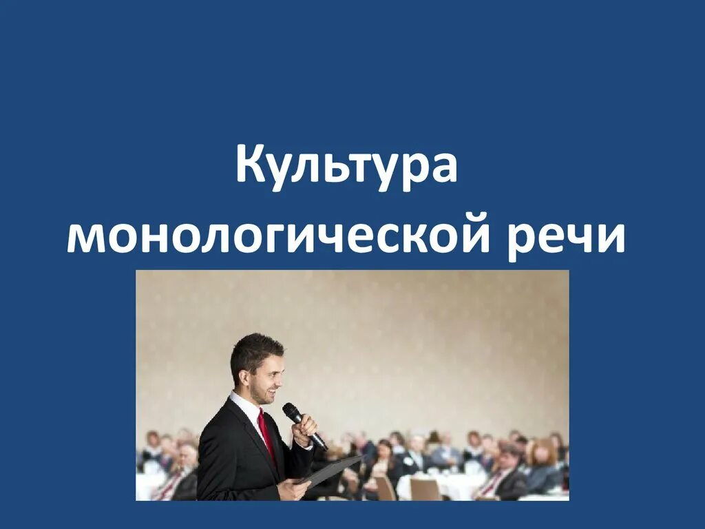 Культура монологической речи. Публичный монолог это. Монологическая речь. Монологическая речь фото. Речевые жанры монологической речи доклад поздравительная речь