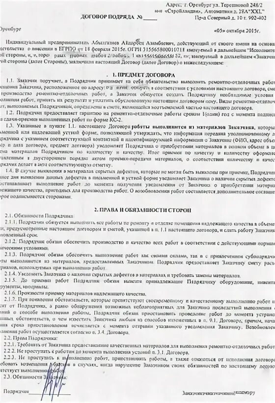 Договор отделочный ремонтный. Договор на ремонтно отделочные работы. Договор подряда на отделочные работы. Договор на ремонт отделочных работ. Договор на выполнение отделочных работ.