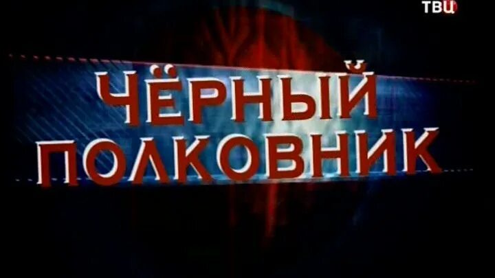 Канал черный полковник. Черные полковники. Следствие вели черный полковник. Чёрный полковник фото.