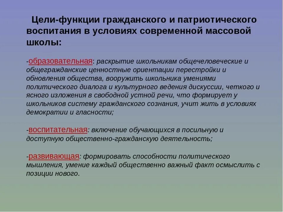 Функции воспитания в обществе. Функции гражданского воспитания. Цели и задачи гражданского патриотического воспитания школьников. Гражданское воспитание цели и задачи. Функции гражданского воспитания в педагогике.