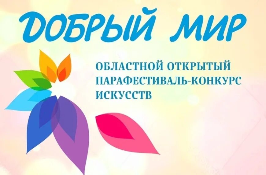 Конкурс добрый мир. Конкурс искусство для тебя. Сайт добрый мир