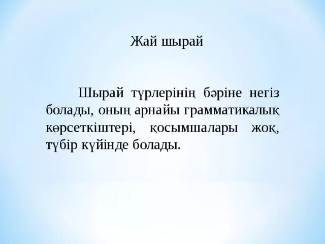 Жай. Стиль түрлері. Жай. Сөйлем презентация. Жай перевод.