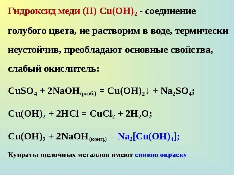 Реакция образования гидроксида меди 2. Гидроксид меди 2 формула получения. Гидроксид меди 2 амфотерный или основание. Реакция образования гидроксида меди. Кислотно основный характер гидроксидов
