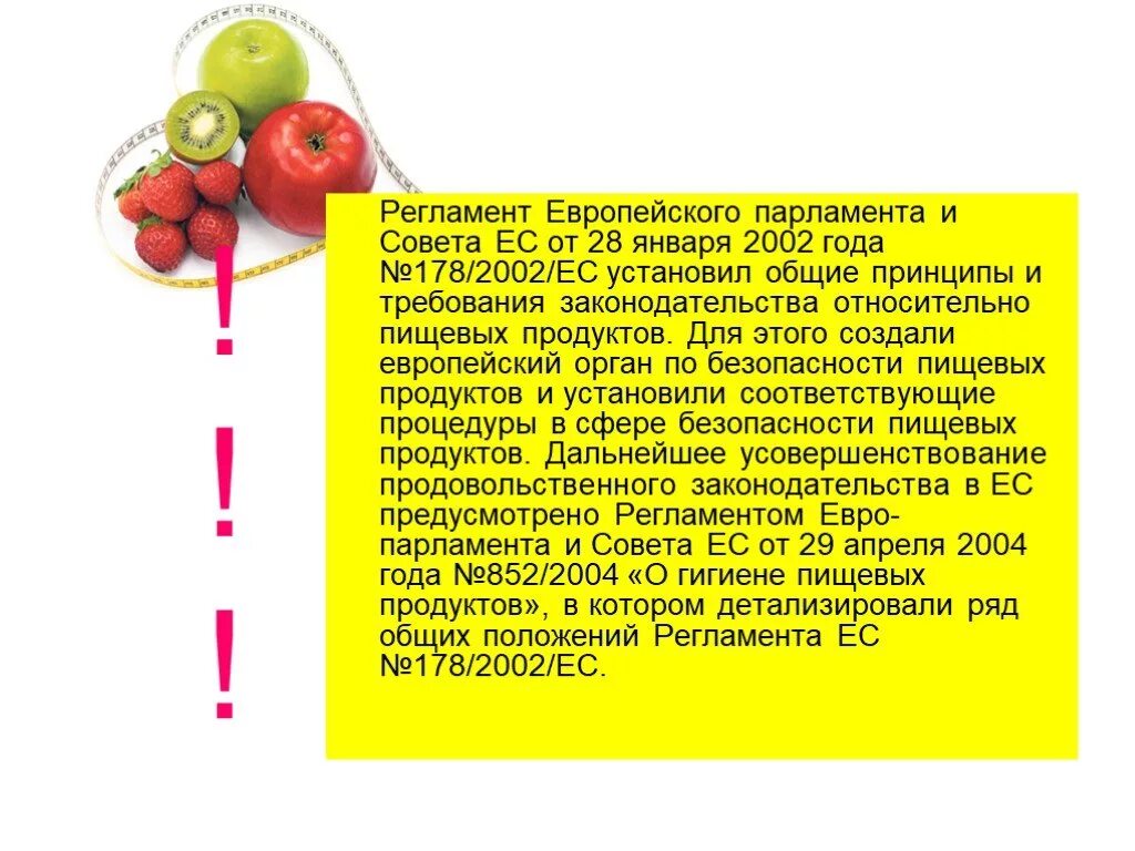 Европейский регламент. Продовольственная безопасность ес. европейский орган по безопасности пищевых продуктов. регламент ес 1782002. регламент евро.
