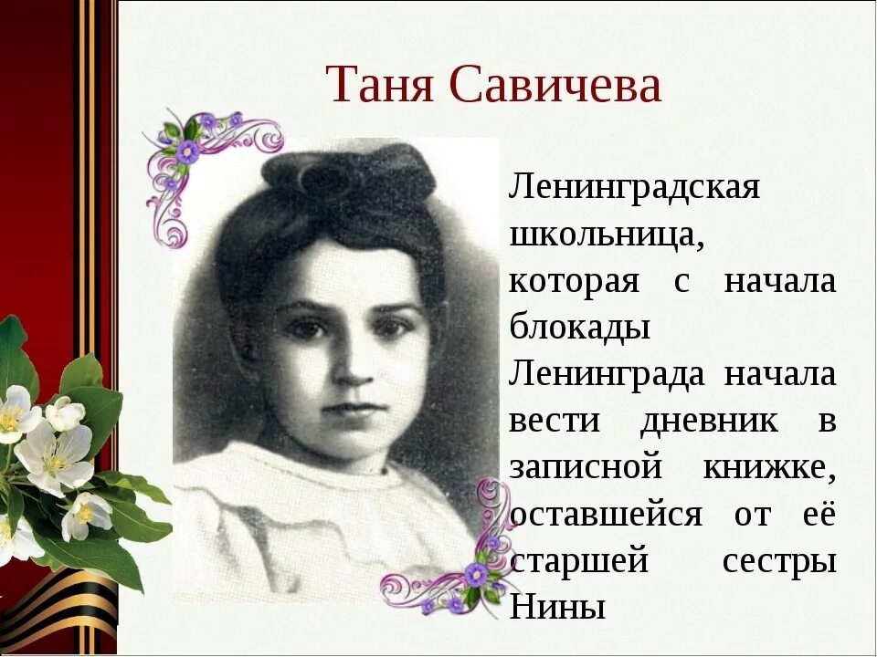 Блокада ленинграда имена. Герои блокадного Ленинграда Таня Савичева. Таня Савичева герой Великой Отечественной войны. Таня Савичева блокада портрет. Таня Савичева Пионер герой.