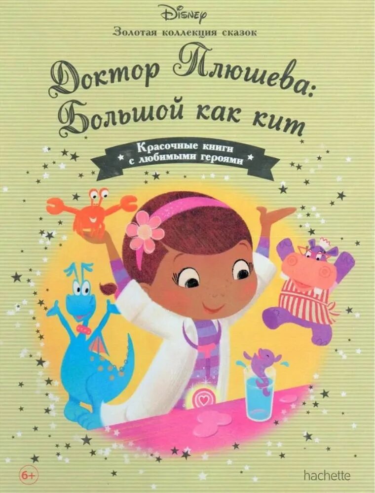 книги дисней золотая коллекция. Disney золотая коллекция сказок №6 101 далматинец. Hachette disney золотая коллекция сказок. сказки. дисней золотая.