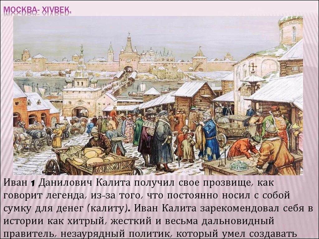 Возникновение развития торговли. Москва при Иване Калите 1. Древняя Москва Ивана Калиты.