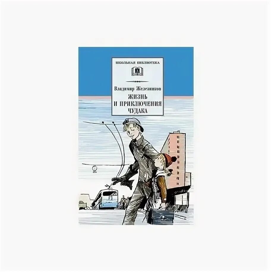 Чудик слушать аудиокнигу. Железников жизнь и приключения чудака. Железников жизнь и приключения чудака Школьная библиотека.