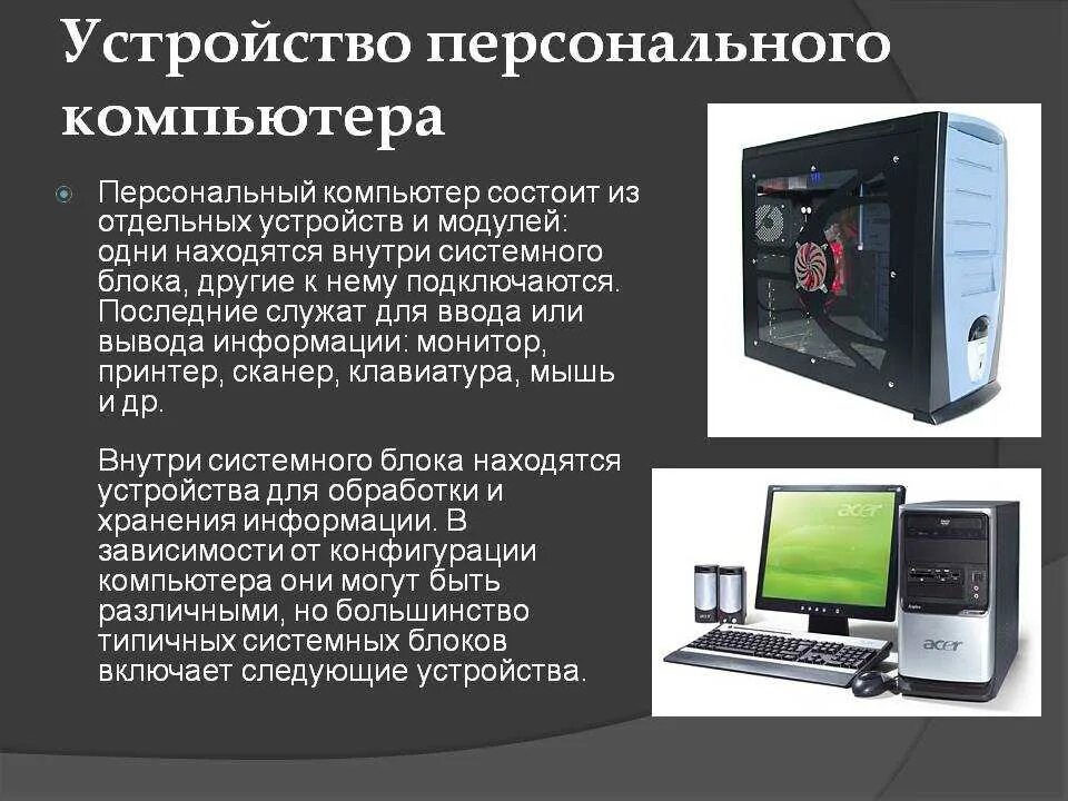 Виды персональных компьютеров устройство компьютера. Устройство персонального компьютера. Персональные устройства. Устройствоперонального компьютера. Персональный компьютер устройство ПК.