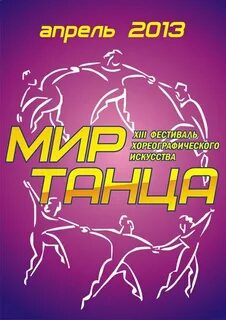 Мир танца