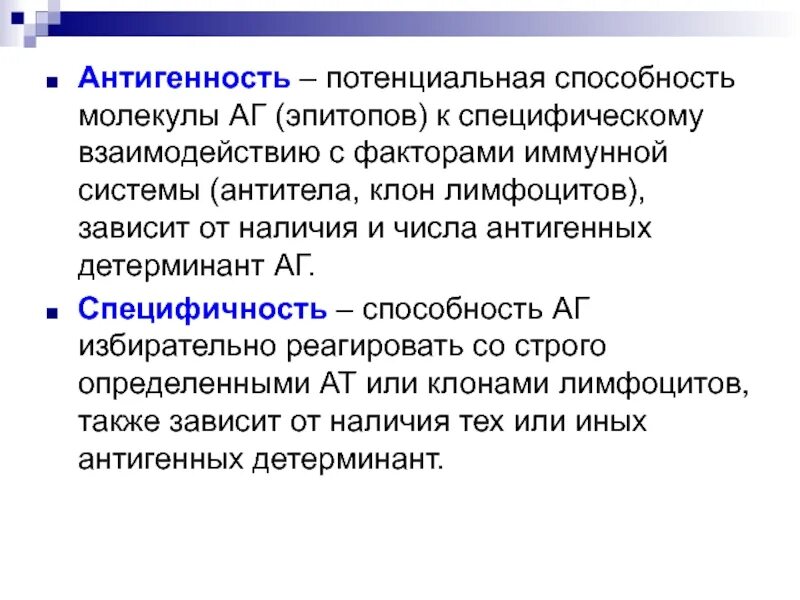 Антигенность. Антигенность способность. Условия антигенности. Специфичность АГ. Клон антитела