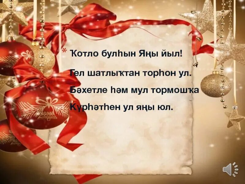 Поздравления с наступающим на татарском. Поздравление с новым годом на башкирском языке. Новогодние поздравления на башкирском языке. Новогодние поздравления на башкирском. Открытка с новым годом на башкирском языке.