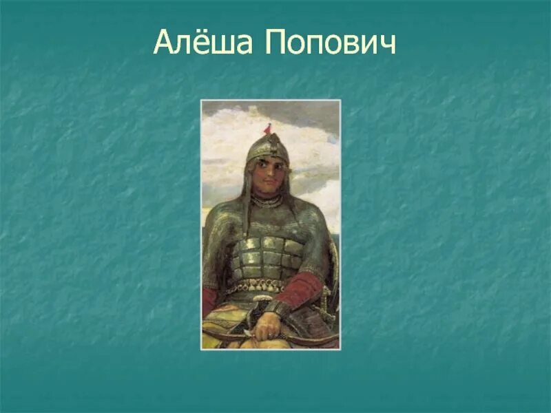 Алеша попович сообщение 5 класс. Алёша Попович. Алеша Попович богатырь. Алеша Попович картина. Алеша Попович фото.