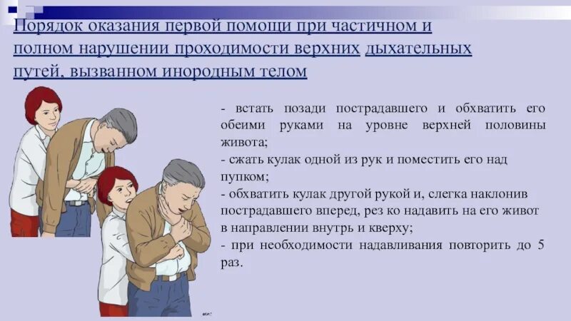 А также оказывают поддержку. Первая помощь при нарушении проходимости дыхательных путей. Первая помощь при частичном нарушении дыхательных путей. Нарушение проходимости верхних дыхательных путей первая помощь. Первая помощь при нарушении проходимости верхних дыхательных путей.