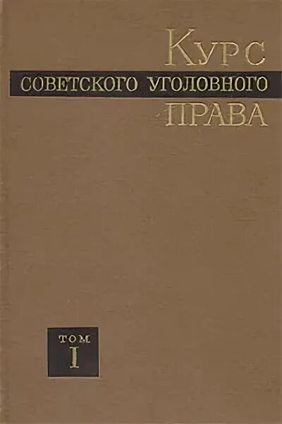 Уголовно-процессуальный кодекс рсфср. Советское государство теория и практика. А советский уголовный процесс м 1962. С. Курс советского уголовного процесса.