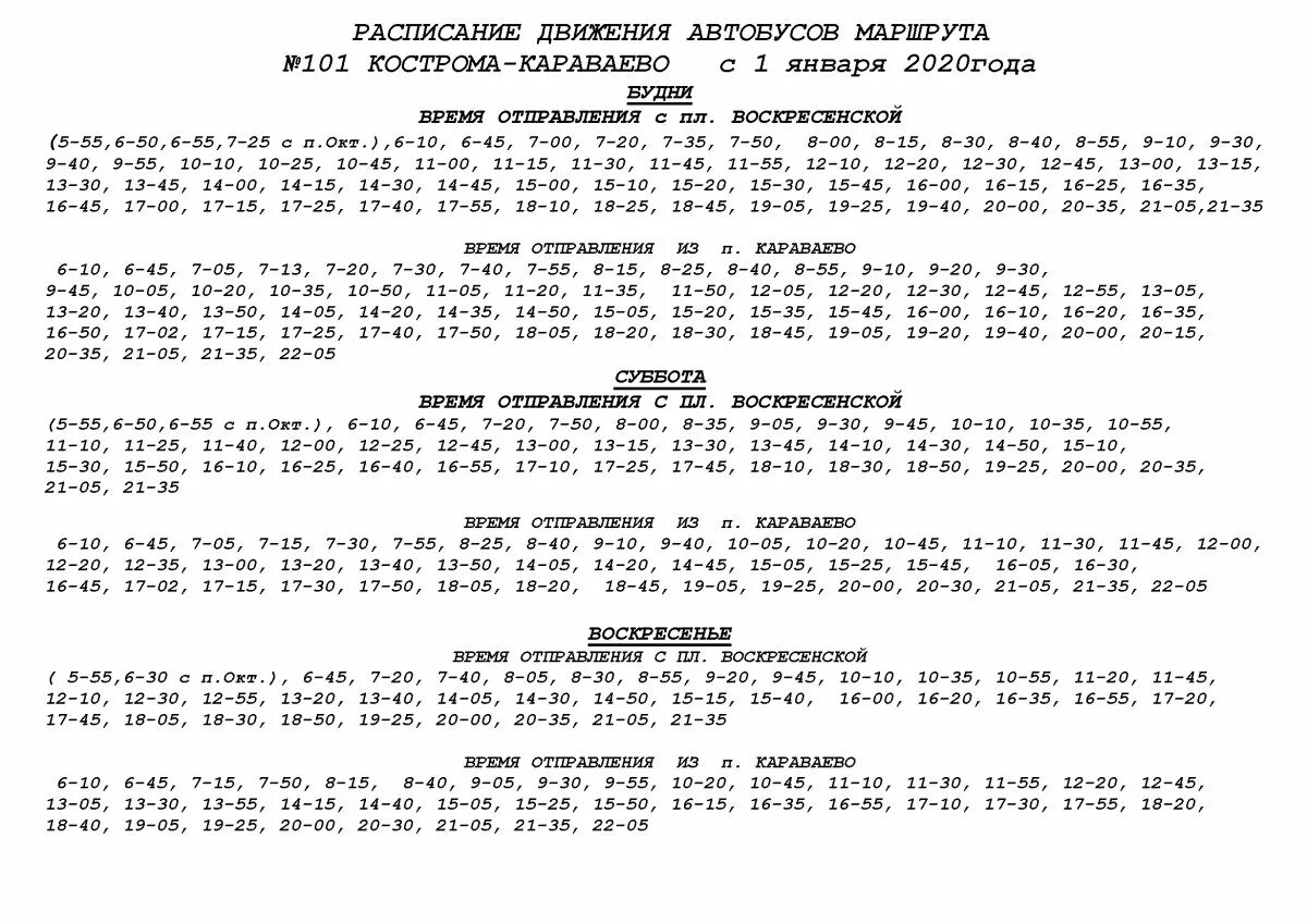 Расписание автобуса 101 вокзал. Кострома расписание Караваевского автобуса. Автобус 101 Кострома Караваево. Расписание 101 автобуса Кострома Караваево новое. Расписание автобусов Кострома Караваево 101 2022 год.