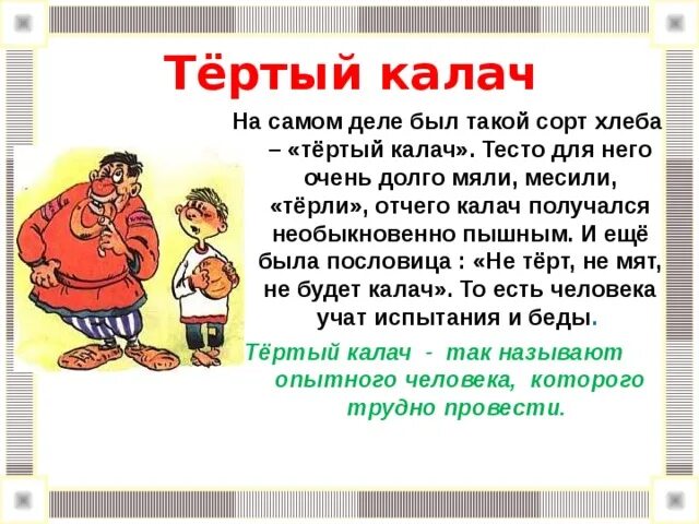 История фразеологизма тертый Калач. Фразеологизм тертый Калач. Тёртый Калач значение фразеологизма. Тертый Калач происхождение.