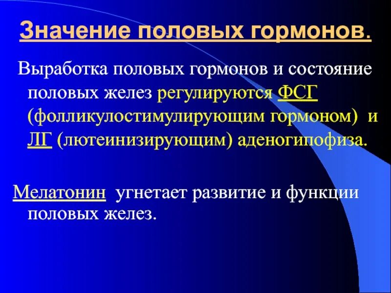 Женские половые гормоны 2. Основные половые гормоны. Выработка половых гормонов. Физиологическое значение половых гормонов. Значение половых желез.