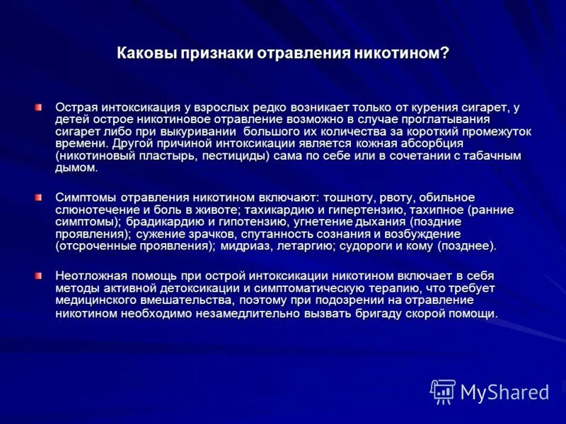 Признаки острого отравления никотином является. Признаки никотинового отравления. Признаки отравления никтонтмо. Признаки острого отравления никотином является. Симптомы при отравлении никотином.