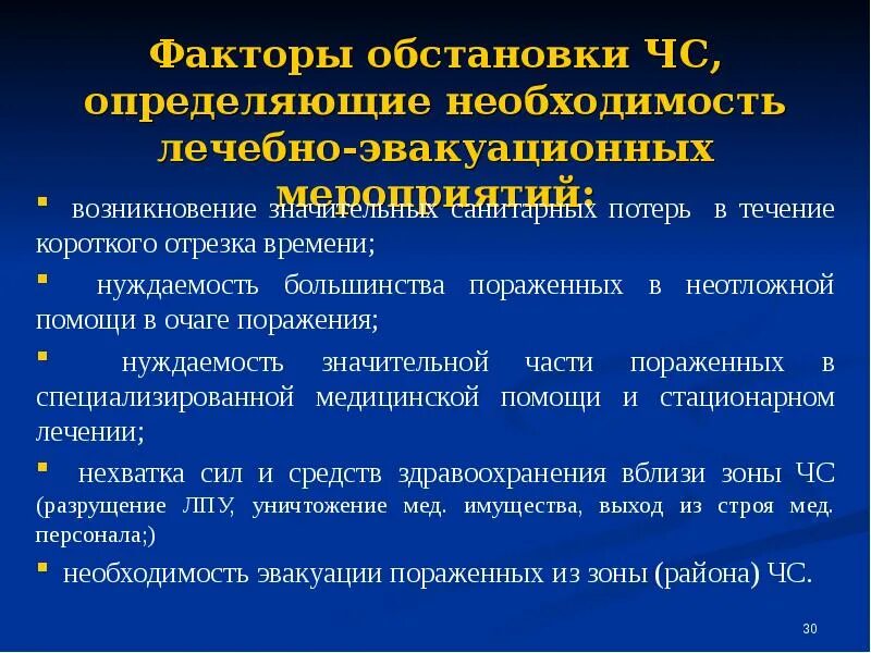 Лечебно-эвакуационное обеспечение (ЛЭО). Основы лечебно-эвакуационного обеспечения населения в ЧС. Организация лечебно-эвакуационного обеспечения пострадавших при ЧС. Принципы лечебно-эвакуационных мероприятий.