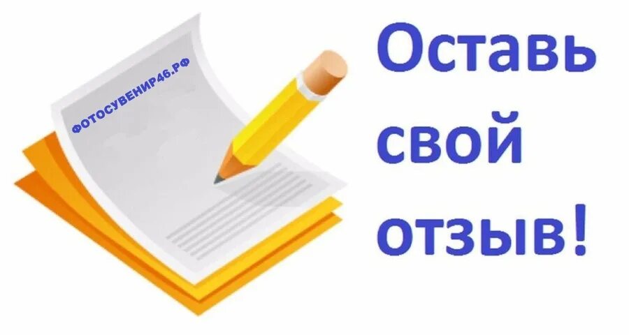 Оставь свой отзыв. Оставьте свой отзыв. Фото оставь свой отзыв. Напиши свой отзыв картинка.