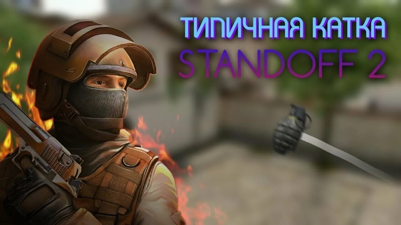 Стандофф 2 катка. Типичная катка в СТЕНДОФФ 2. Режим снайперов Standoff 2. Типичная игра в стандофф2.