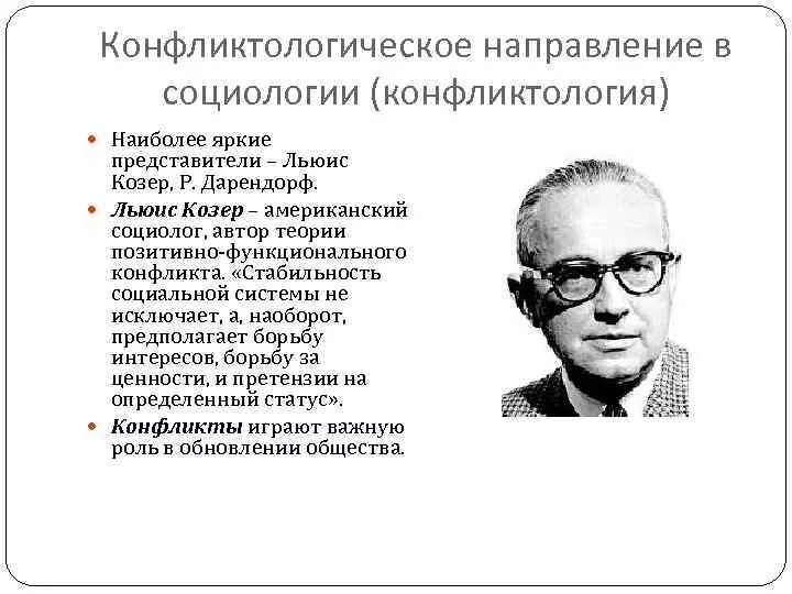 Козер функции. Теория социального конфликта. льюис козер. идеи социологов. теория социального конфликта автор.