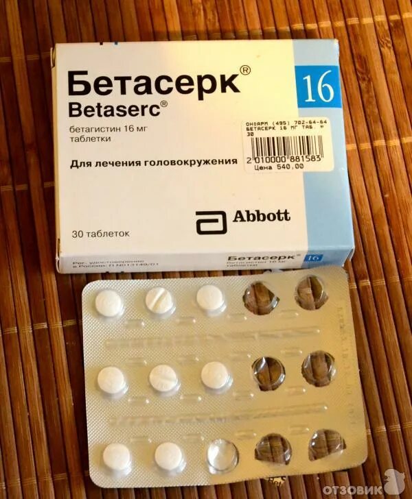 вестибо таблетки. таблетки от головокруженич бето. бетагистин-вертекс таблетки. таблетки от головокружения. таблетки от головокружения.