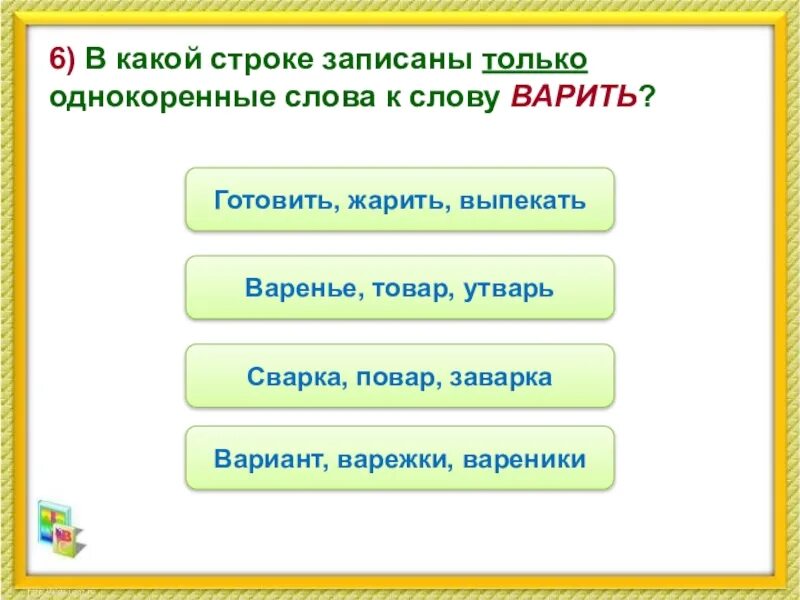 Повар корень слова. Варить однокоренные слова. повар однокоренные слова. приготовить однокоренные слова. однокоренные слова к слову варенье.